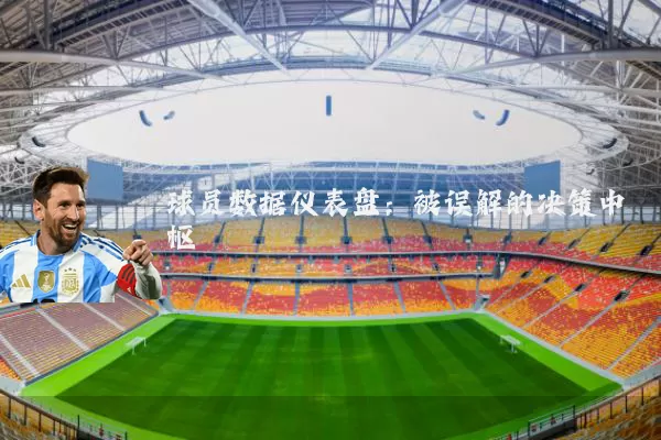 球员数据仪表盘：被误解的决策中枢