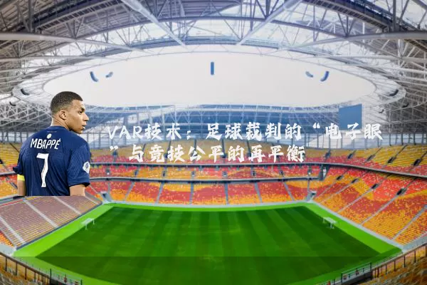 VAR技术：足球裁判的“电子眼”与竞技公平的再平衡