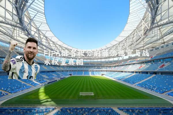 FIFA排名积分的算法迷雾与战术权重真相