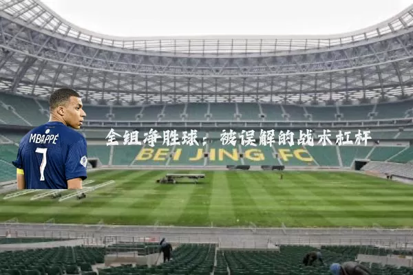 全组净胜球：被误解的战术杠杆