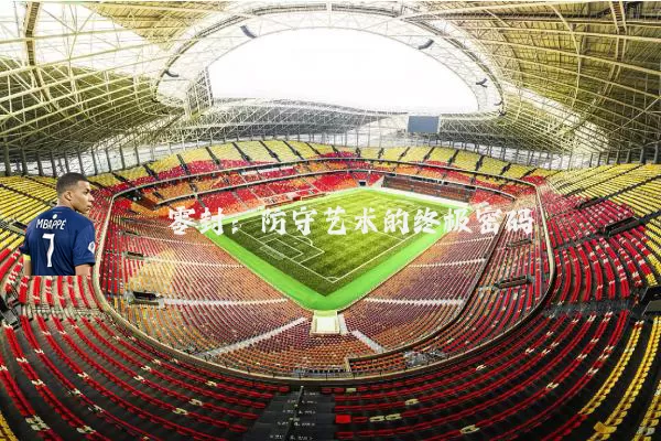 零封：防守艺术的终极密码