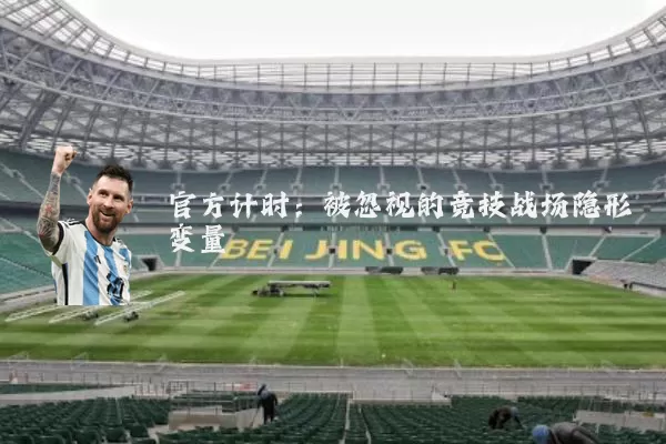官方计时：被忽视的竞技战场隐形变量