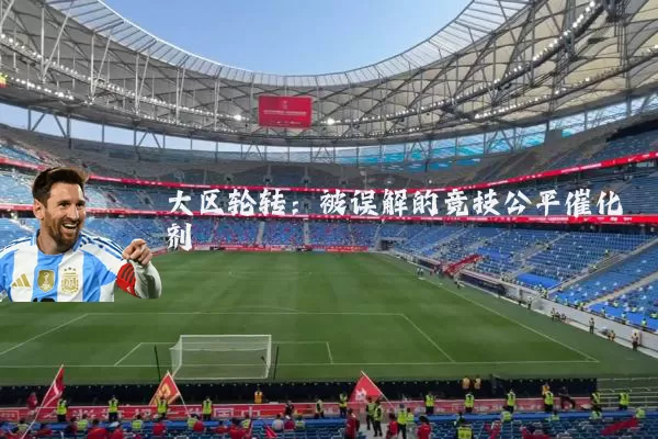 大区轮转:被误解的竞技公平催化剂