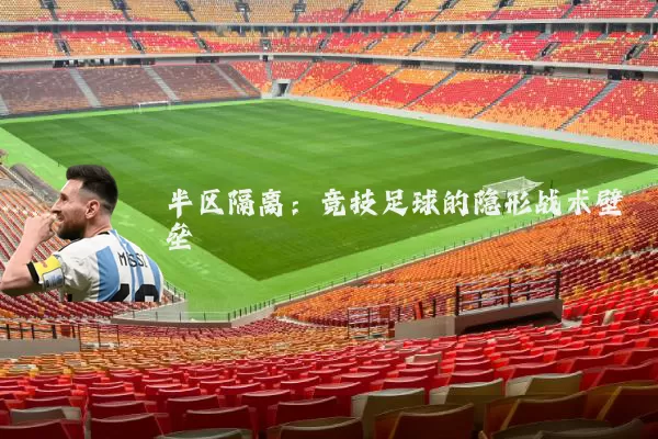 半区隔离:竞技足球的隐形战术壁垒