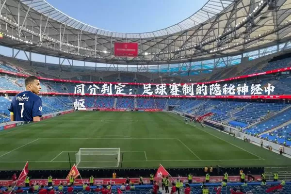 同分判定:足球赛制的隐秘神经中枢