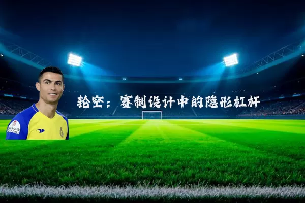 轮空:赛制设计中的隐形杠杆