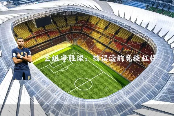 全组净胜球:被误读的竞技杠杆