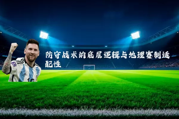防守战术的底层逻辑与地理赛制适配性