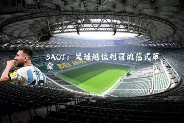 SAOT：足球越位判罚的范式革命