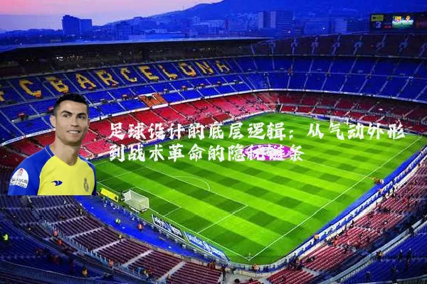 足球设计的底层逻辑：从气动外形到战术革命的隐秘链条