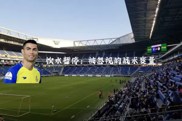 饮水暂停:被忽视的战术变量