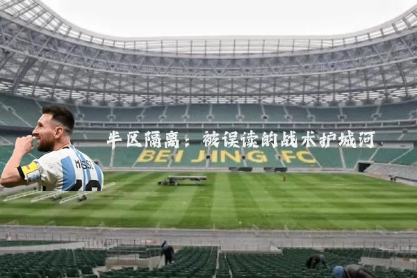 半区隔离:被误读的战术护城河