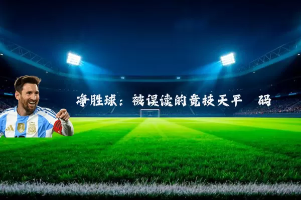 净胜球:被误读的竞技天平砝码