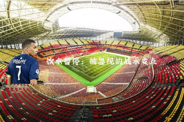 饮水暂停:被忽视的战术支点