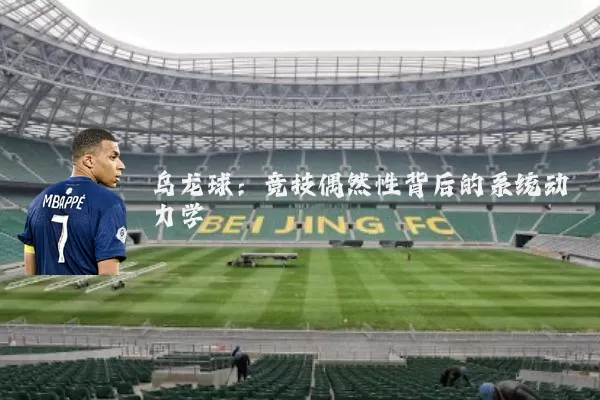 乌龙球:竞技偶然性背后的系统动力学