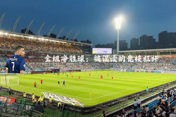全组净胜球:被误读的竞技杠杆