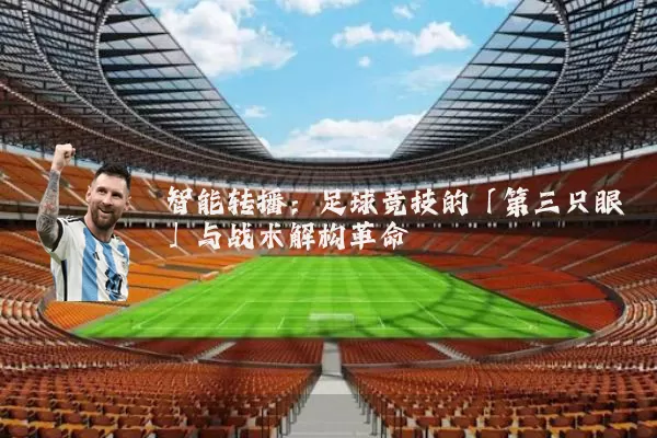 智能转播：足球竞技的「第三只眼」与战术解构革命